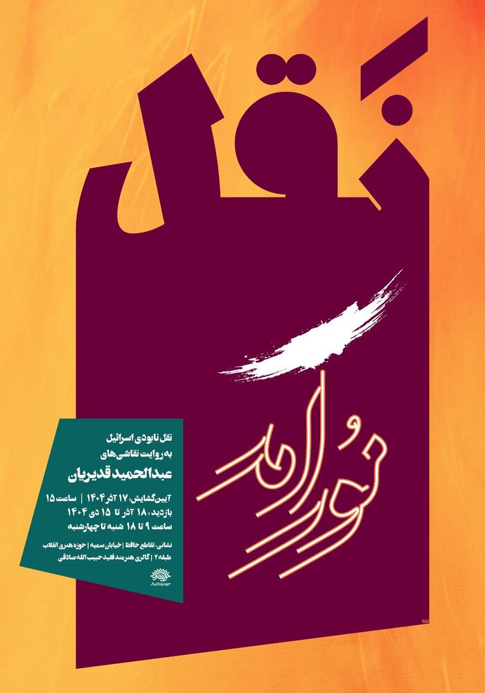 درباره این مقاله بیشتر بخوانید نقل «نور آمد»؛ رویدادی معرفتی برای گفت‌وگوی اهل علم و تعقل